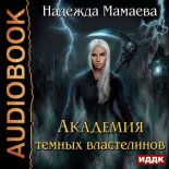 Академия темных властелинов