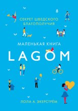 Lagom. ������ ��������� ������������
