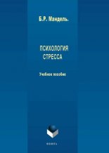 Психология стресса