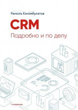 CRM. �������� �������. 1-� ��������