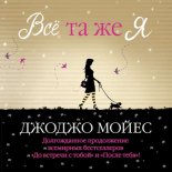Всё та же я