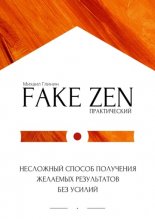 ������������ Fake�Zen. ��������� ������ ��������� �������� ����������� ��� ������