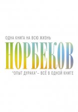 «Опыт дурака» – всё в одной книге
