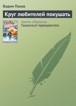 Круг любителей покушать