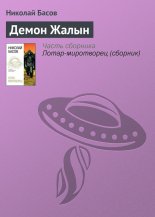 Демон Жалын