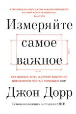 ��������� ����� ������. ��� Google, Intel � ������ �������� ���������� ����� � ������� OKR