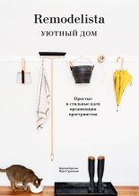 Remodelista. ������ ���. ������� � �������� ���� ����������� ������������