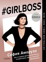 #Girlboss. ��� � ������� ���������� ������, �� ���� �����, ����� � ������� �����������