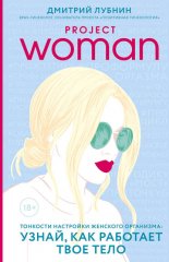 Project woman. �������� ��������� �������� ���������: �����, ��� �������� ���� ����