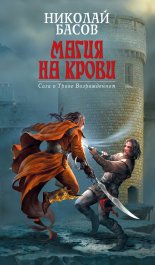 Магия на крови