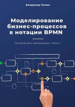 ������������� ������-��������� ��������BPMN. ������� ��� ����������. ����� I