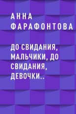 �� ��������, ��������, �� ��������, �������..