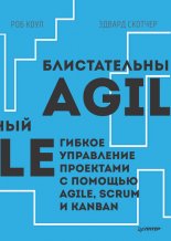 ������������� Agile. ������ ���������� ��������� � ������� Agile, Scrum � Kanban (pdf+epub)
