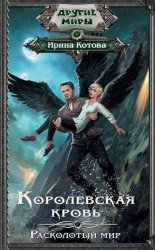 Королевская кровь. Расколотый мир
