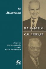 In Memoriam. ������� ������������, ������, ���� ����������