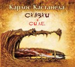 Сказки о Силе