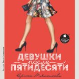 Девушки после пятидесяти