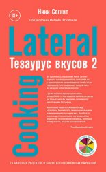 �������� ������ 2. Lateral Cooking