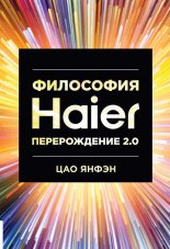 ��������� Haier: ������������ 2.0