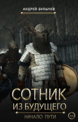 Сотник из будущего. Начало пути