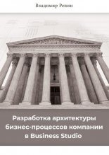 Разработка архитектуры бизнес-процессов компании в Business Studio