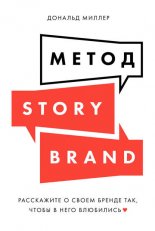 ����� StoryBrand