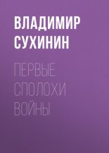 Первые сполохи войны