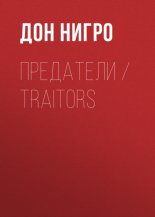 ��������� / Traitors