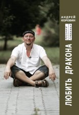 Любить дракона