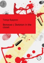 ������� � Skeleton in the closet