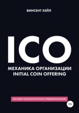 ICO. �������� ����������� Initial Coin Offering