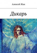 Дикарь