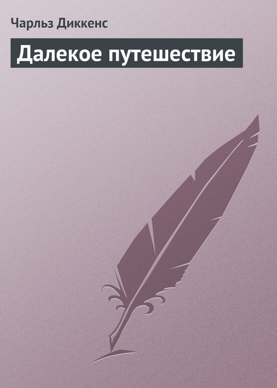 Далекое путешествие