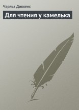 Для чтения у камелька