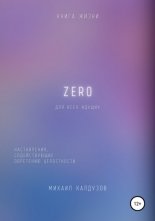 Zero. Наставления, содействующие обретению целостности