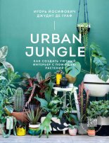 Urban Jungle. ��� ������� ������ �������� � ������� ��������