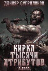 Кирка тысячи атрибутов