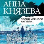 Песня черного ангела