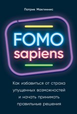 FOMO sapiens. ��� ���������� �� ������ ��������� ������������ � ������ ��������� ���������� �������
