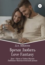 ����� ������, Love Fantasy. ��� + ���� � ����� �����