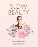 Slow Beauty. ������������ ������� � ������� ��� ���������� �������