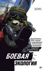 ������ ��������. ��� Greenpeace, WWF � ������ ������������� ������������� ����������� ��������� �������� ������