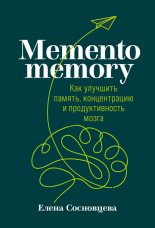 Memento memory. ��� �������� ������, ������������ � �������������� �����