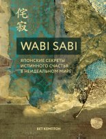 Wabi Sabi. �������� ������� ��������� ������� � ����������� ����