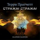 Стража! Стража!