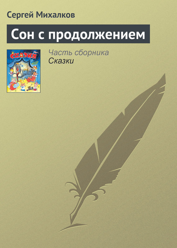 Сон с продолжением
