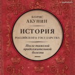 После тяжелой продолжительной болезни. Время Николая II