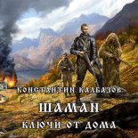 Шаман. Ключи от дома