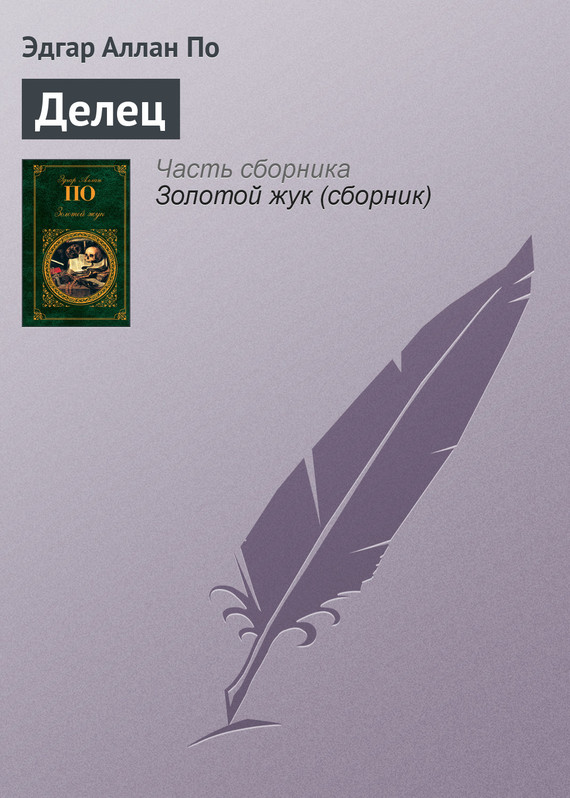 Делец