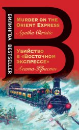 �������� � ���������� ��������� /�Murder on the Orient Express